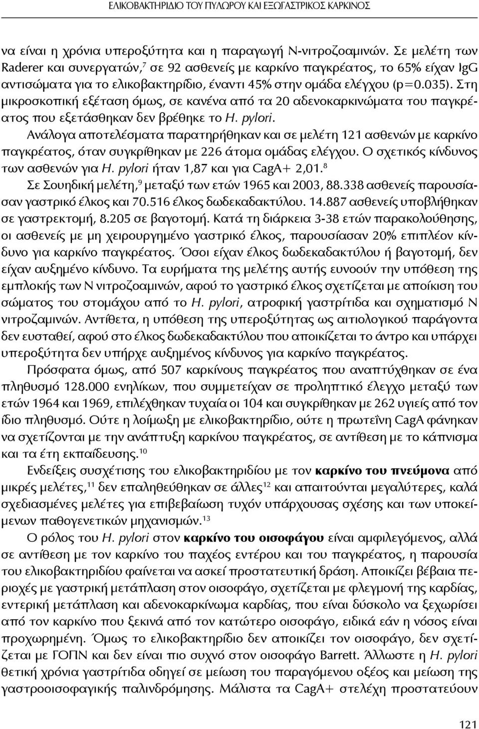 Στη μικροσκοπική εξέταση όμως, σε κανένα από τα 20 αδενοκαρκινώματα του παγκρέατος που εξετάσθηκαν δεν βρέθηκε το H. pylori.