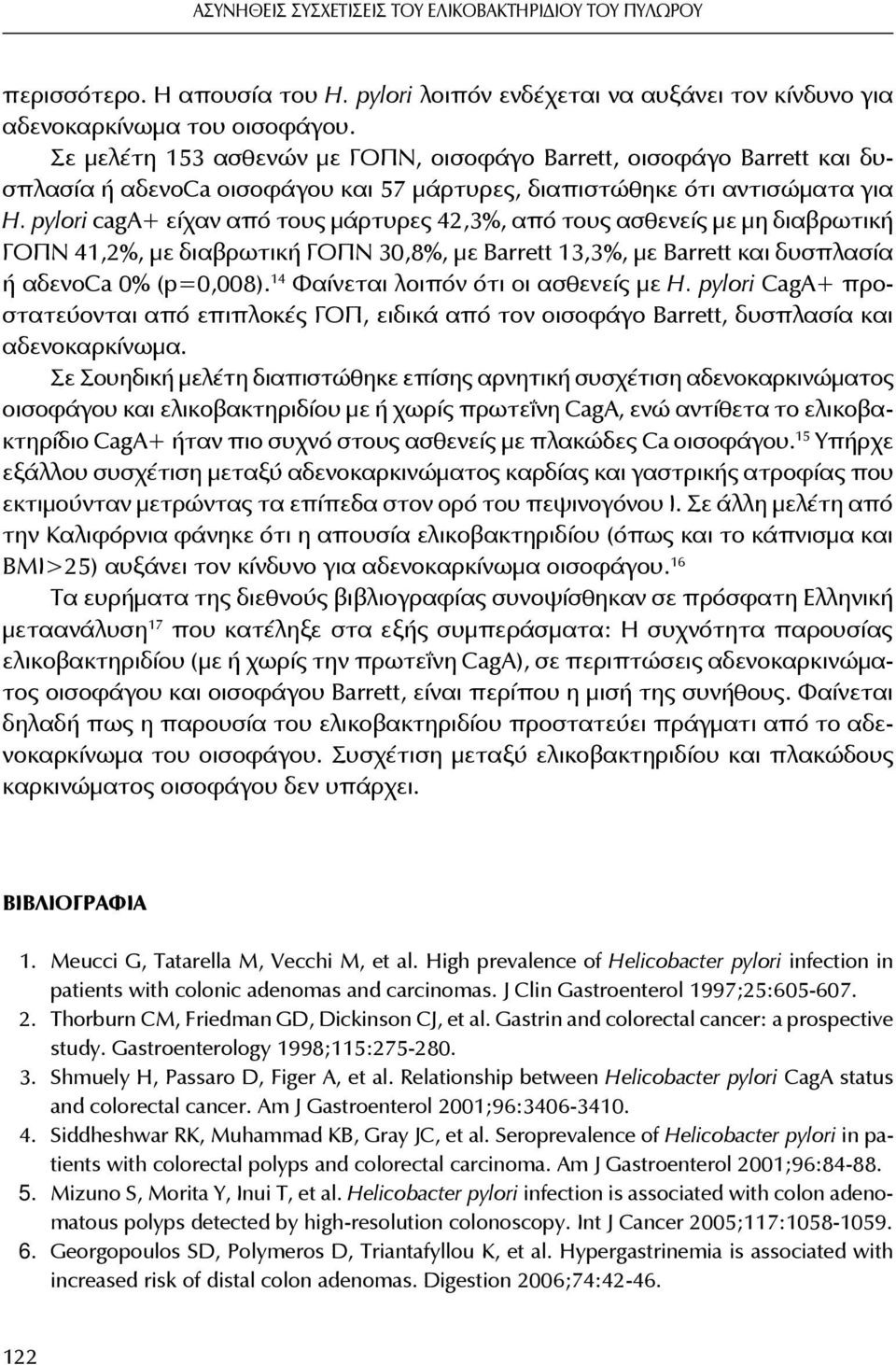 pylori caga+ είχαν από τους μάρτυρες 42,3%, από τους ασθενείς με μη διαβρωτική ΓΟΠΝ 41,2%, με διαβρωτική ΓΟΠΝ 30,8%, με Barrett 13,3%, με Barrett και δυσπλασία ή αδενοca 0% (p=0,008).