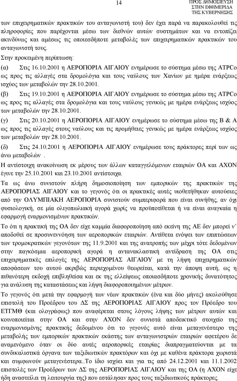 2001 η ΑΕΡΟΠΟΡΙΑ ΑΙΓΑΙΟΥ ενημέρωσε το σύστημα μέσω της ATPCo ως προς τις αλλαγές στα δρομολόγια και τους ναύλους των Χανίων με ημέρα ενάρξεως ισχύος των μεταβολών την 28.10.