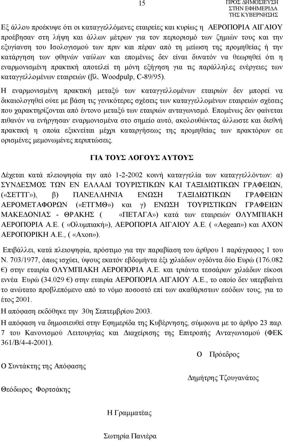 των καταγγελλομένων εταιρειών (βλ. Woodpulp, C-89/95).