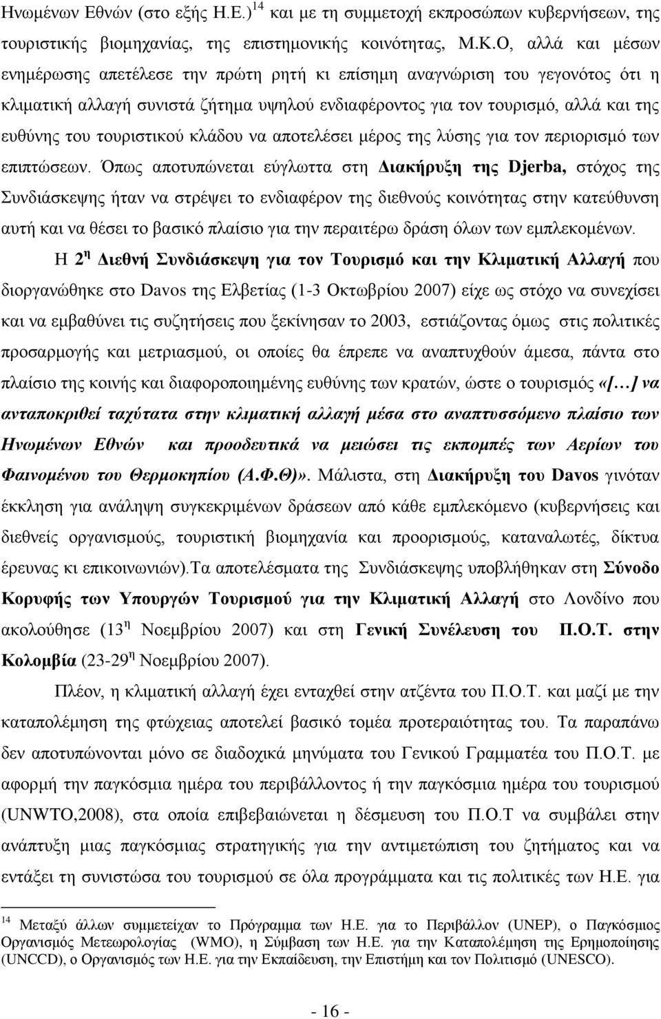 ηνπξηζηηθνχ θιάδνπ λα απνηειέζεη κέξνο ηεο ιχζεο γηα ηνλ πεξηνξηζκφ ησλ επηπηψζεσλ.