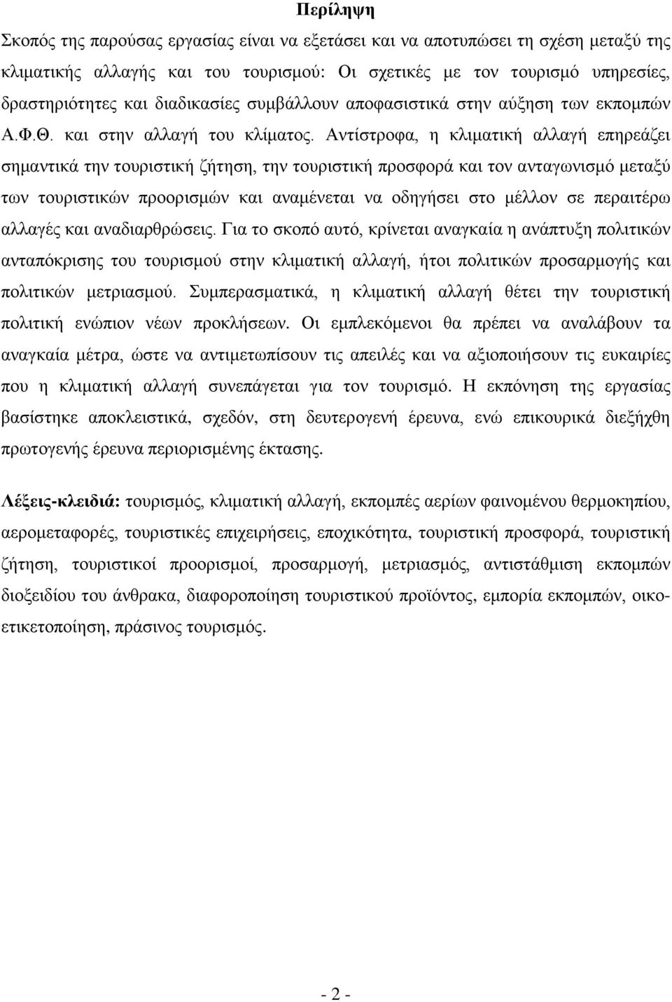 Αληίζηξνθα, ε θιηκαηηθή αιιαγή επεξεάδεη ζεκαληηθά ηελ ηνπξηζηηθή δήηεζε, ηελ ηνπξηζηηθή πξνζθνξά θαη ηνλ αληαγσληζκφ κεηαμχ ησλ ηνπξηζηηθψλ πξννξηζκψλ θαη αλακέλεηαη λα νδεγήζεη ζην κέιινλ ζε