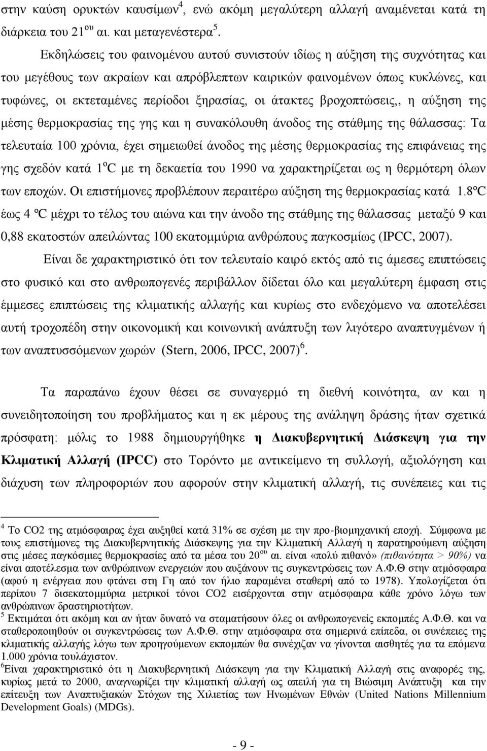 νη άηαθηεο βξνρνπηψζεηο,, ε αχμεζε ηεο κέζεο ζεξκνθξαζίαο ηεο γεο θαη ε ζπλαθφινπζε άλνδνο ηεο ζηάζκεο ηεο ζάιαζζαο: Σα ηειεπηαία 100 ρξφληα, έρεη ζεκεησζεί άλνδνο ηεο κέζεο ζεξκνθξαζίαο ηεο