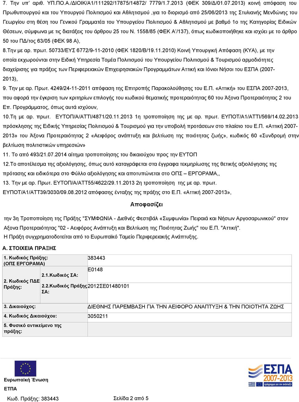Πολιτισμού & Αθλητισμού με βαθμό 1ο της Κατηγορίας Ειδικών Θέσεων, σύμφωνα με τις διατάξεις του άρθρου 25 του Ν.