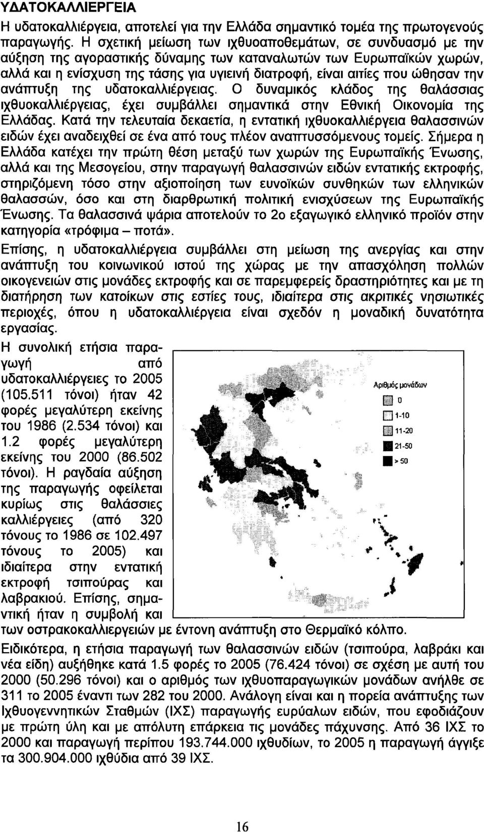 ώθησαν την ανάπτυξη της υδατοκαλλιέργειας. Ο δυναμικός κλάδος της θαλάσσιας ιχθυοκαλλιέργειας, έχει συμβάλλει σημαντικά στην Εθνική Οικονομία της Ελλάδας.