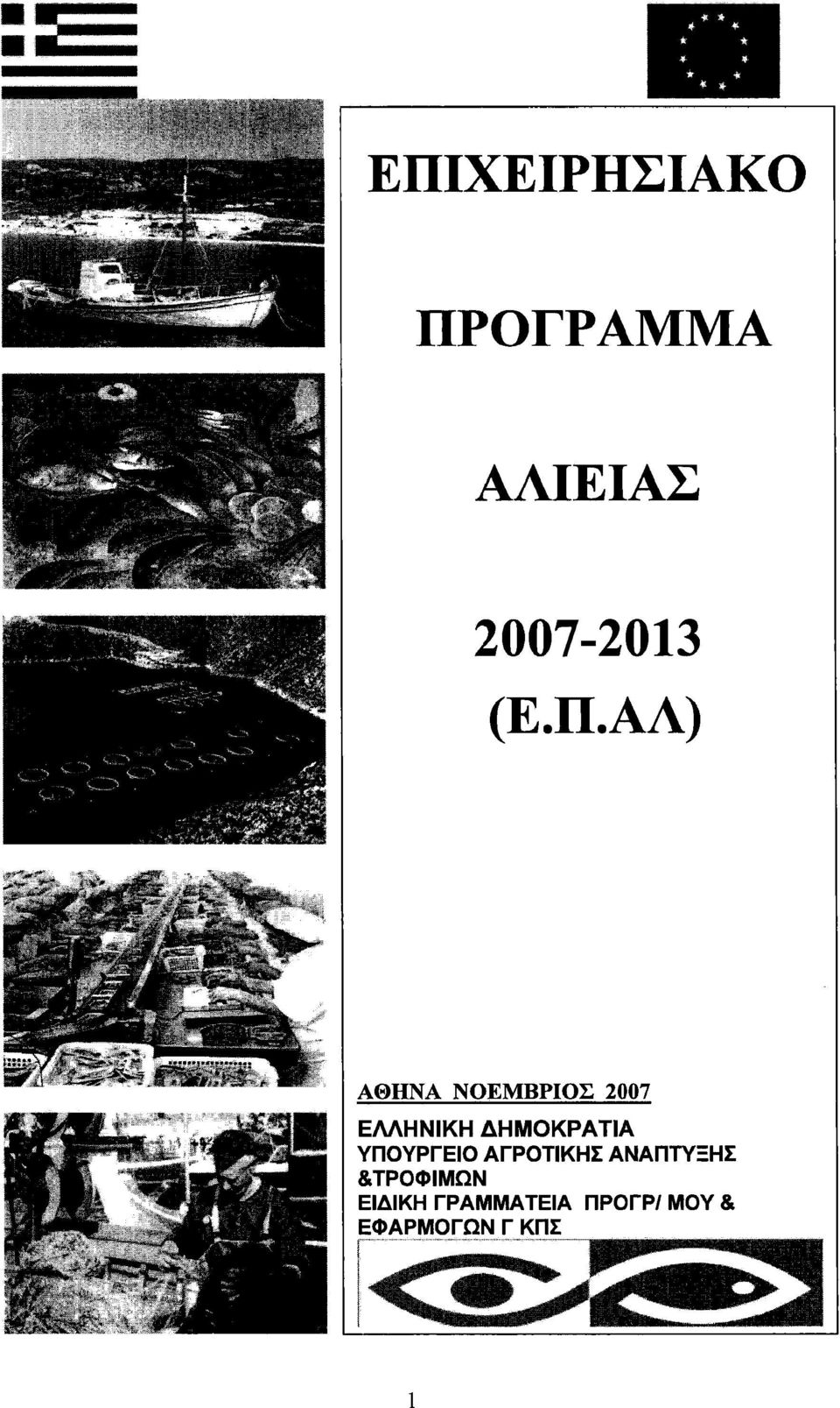 ΔΗΜΟΚΡΑΤΙΑ ΥΠΟΥΡΓΕΙΟ ΑΓΡΟΤΙΚΗΣ ΑΝΑΠΤΥΞΗΣ