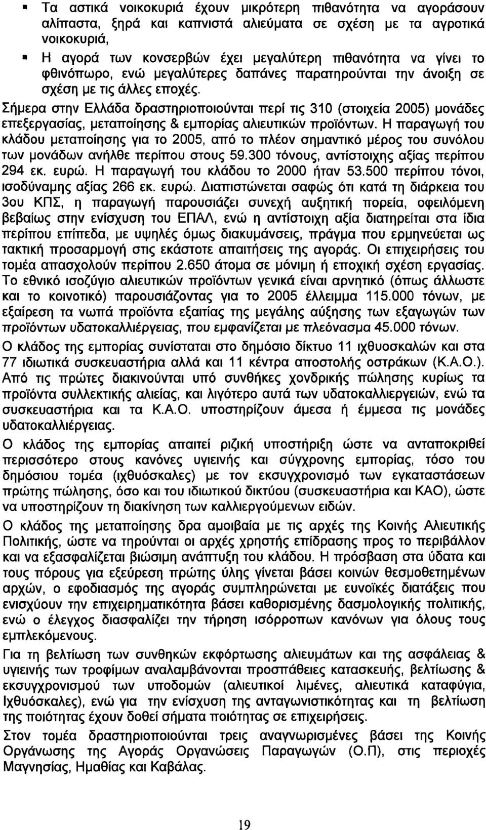 Σήμερα στην Ελλάδα δραστηριοποιούνται περί τις 310 (στοιχεία 2005) μονάδες επεξεργασίας, μεταποίησης & εμπορίας αλιευτικών προϊόντων.