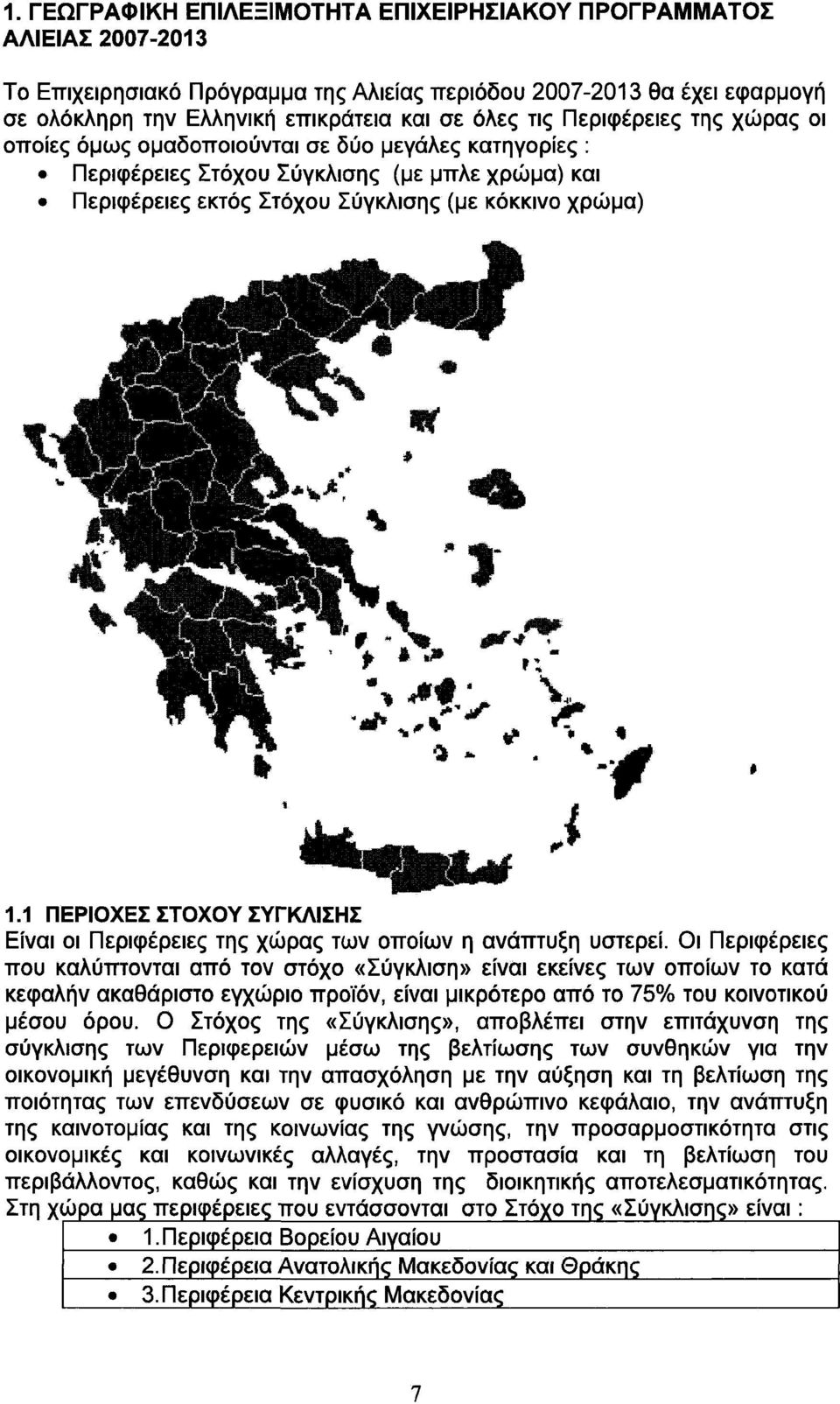 1 ΠΕΡΙΟΧΕΣ ΣΤΟΧΟΥ ΣΥΓΚΛΙΣΗΣ Είναι οι Περιφέρειες της χώρας των οποίων η ανάπτυξη υστερεί.