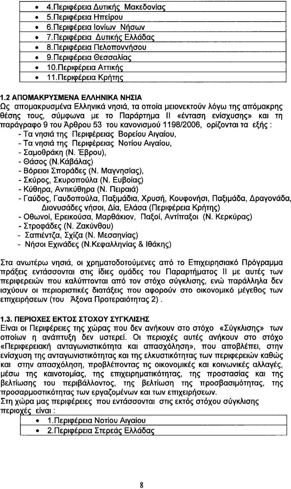 2 ΑΠΟΜΑΚΡΥΣΜΕΝΑ ΕΛΛΗΝΙΚΑ ΝΗΣΙΑ Ως απομακρυσμένα Ελληνικά νησιά, τα οποία μειονεκτούν λόγω της απόμακρης θέσης τους, σύμφωνα με το Παράρτημα II «ένταση ενίσχυσης» και τη παράγραφο 9 του Άρθρου 53 του
