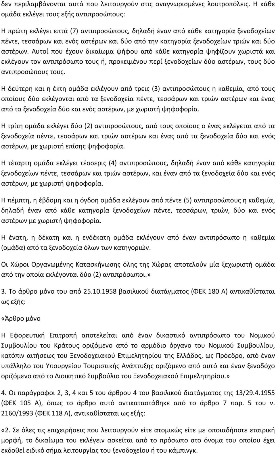 τριών και δύο αστέρων. Αυτοί που έχουν δικαίωμα ψήφου από κάθε κατηγορία ψηφίζουν χωριστά και εκλέγουν τον αντιπρόσωπο τους ή, προκειμένου περί ξενοδοχείων δύο αστέρων, τους δύο αντιπροσώπους τους.