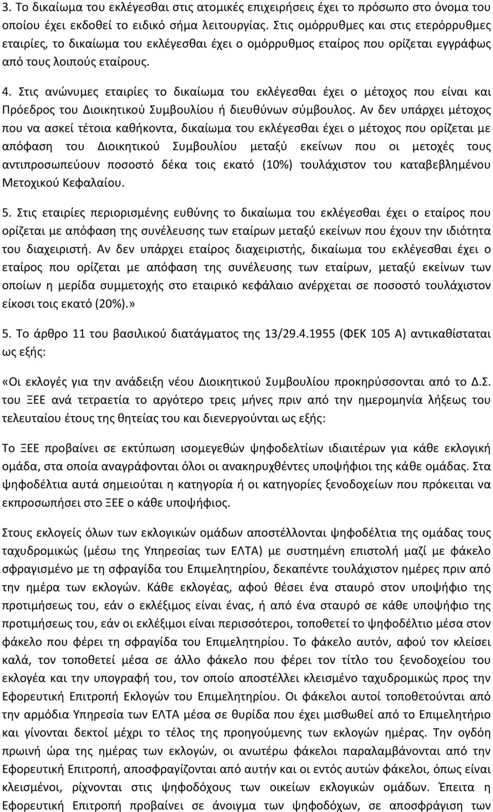 Στις ανώνυμες εταιρίες το δικαίωμα του εκλέγεσθαι έχει ο μέτοχος που είναι και Πρόεδρος του Διοικητικού Συμβουλίου ή διευθύνων σύμβουλος.