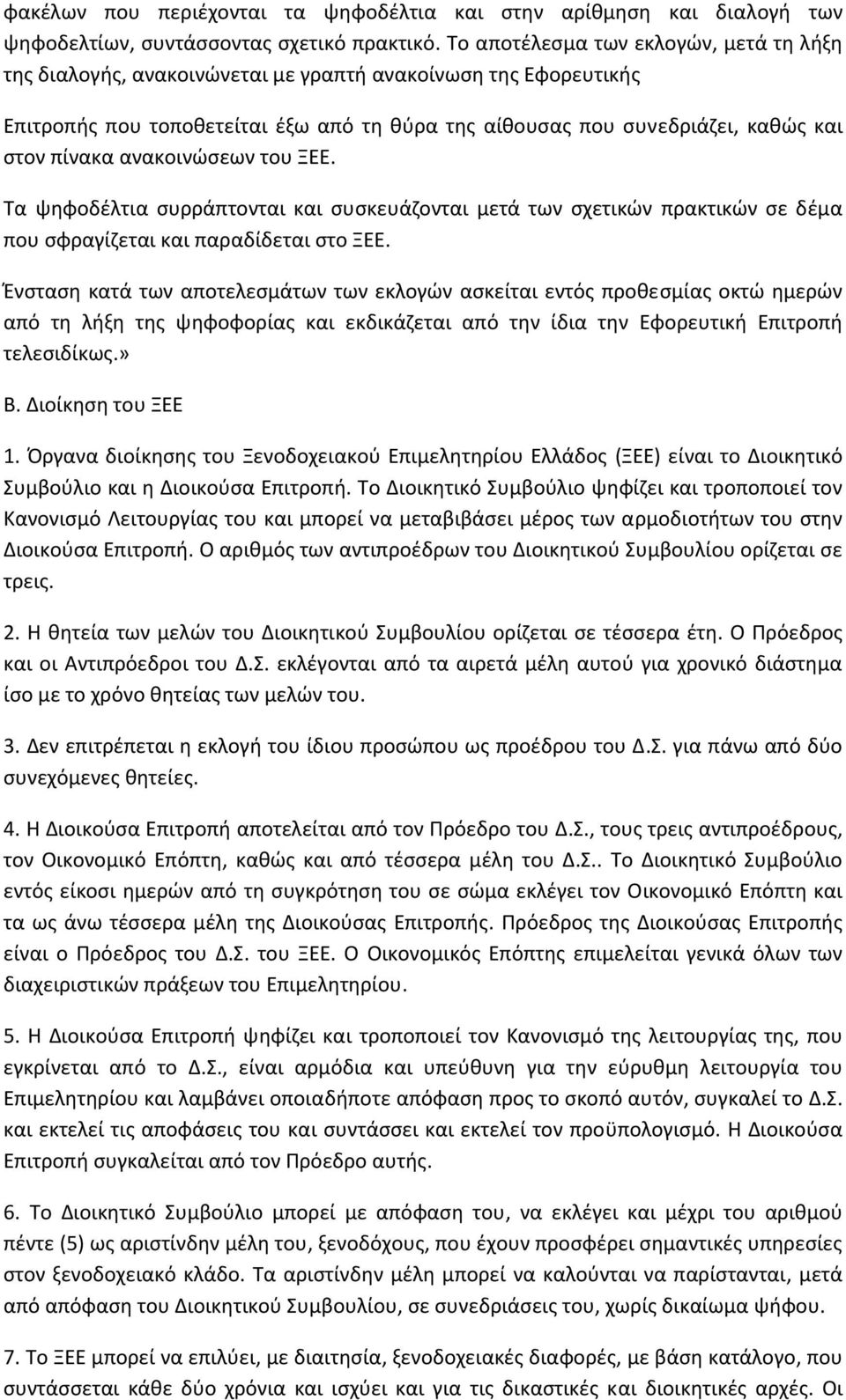 ανακοινώσεων του ΞΕΕ. Τα ψηφοδέλτια συρράπτονται και συσκευάζονται μετά των σχετικών πρακτικών σε δέμα που σφραγίζεται και παραδίδεται στο ΞΕΕ.