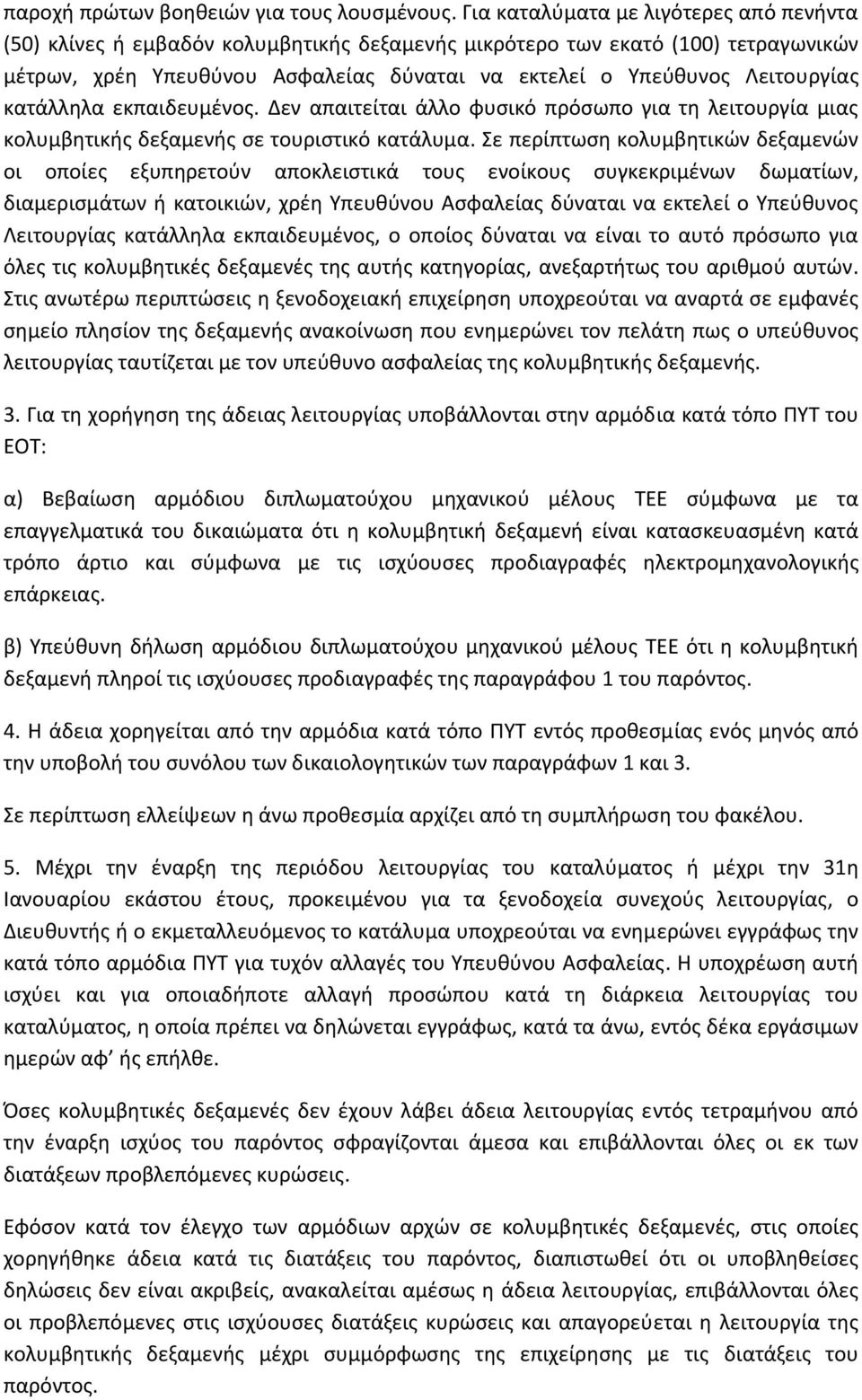 κατάλληλα εκπαιδευμένος. Δεν απαιτείται άλλο φυσικό πρόσωπο για τη λειτουργία μιας κολυμβητικής δεξαμενής σε τουριστικό κατάλυμα.