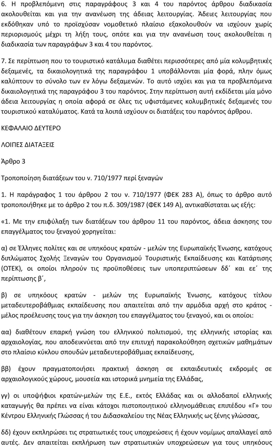 παραγράφων 3 και 4 του παρόντος. 7.
