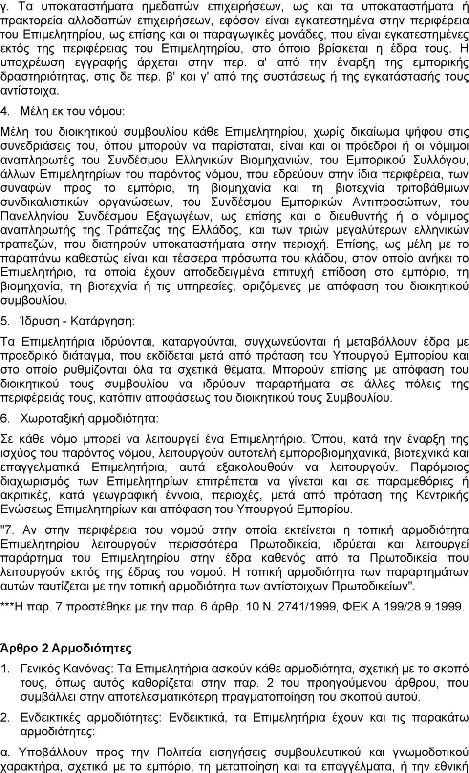 α' από την έναρξη της εμπορικής δραστηριότητας, στις δε περ. β' και γ' από της συστάσεως ή της εγκατάστασής τους αντίστοιχα. 4.