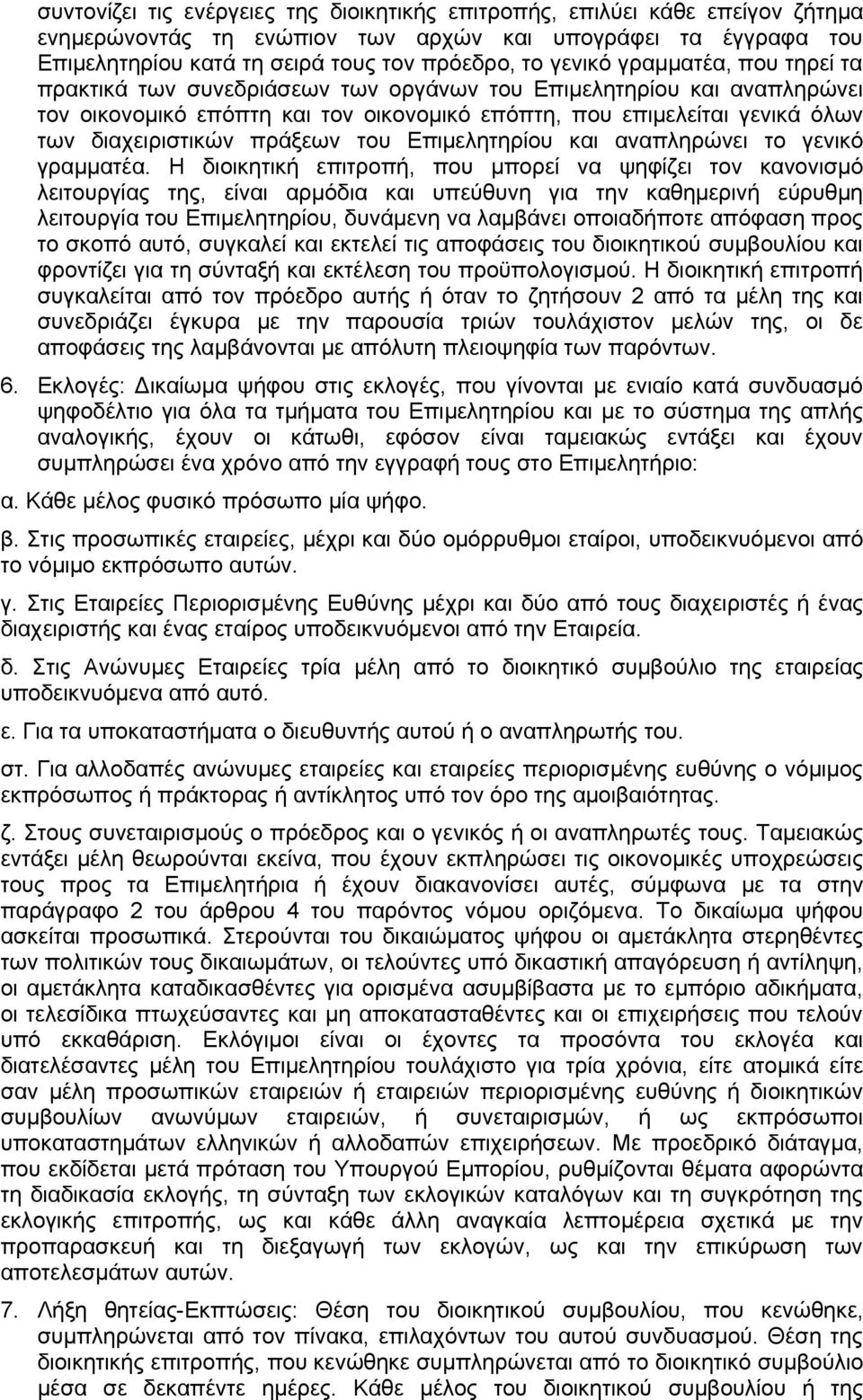του Επιμελητηρίου και αναπληρώνει το γενικό γραμματέα.