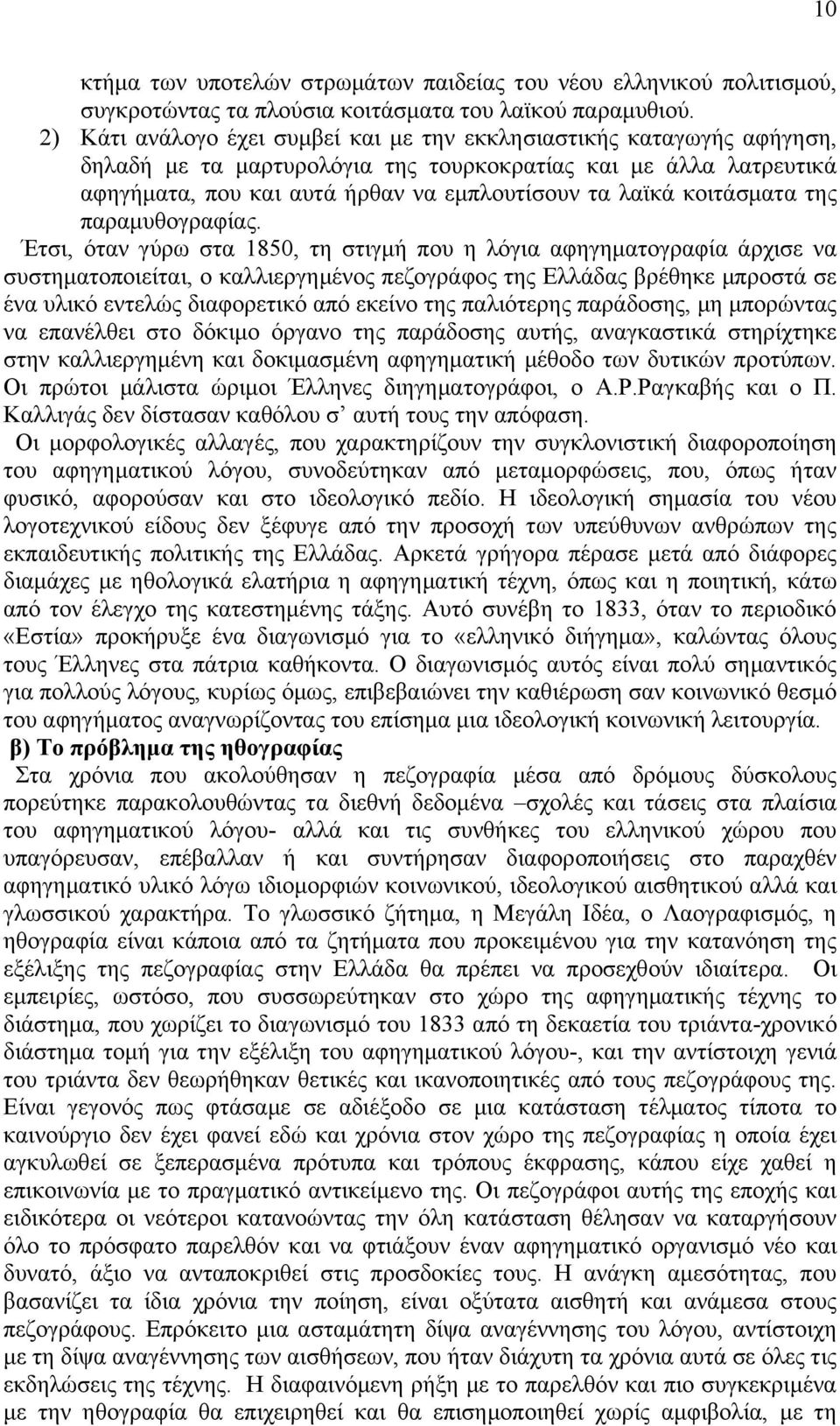 θνηηάζκαηα ηεο παξακπζνγξαθίαο.