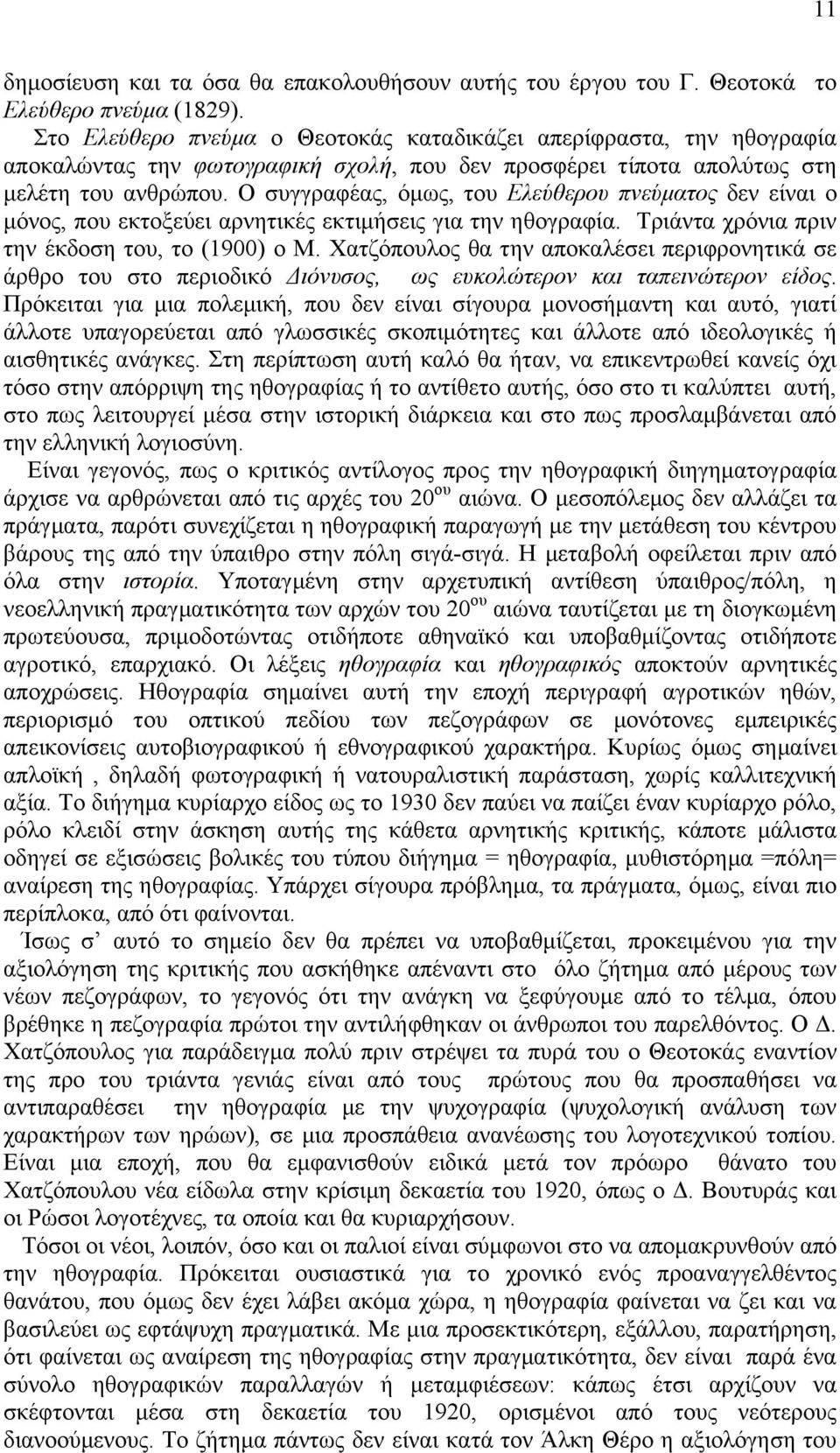 Ο ζπγγξαθέαο, φκσο, ηνπ Διεύζεξνπ πλεύκαηνο δελ είλαη ν κφλνο, πνπ εθηνμεχεη αξλεηηθέο εθηηκήζεηο γηα ηελ εζνγξαθία. Σξηάληα ρξφληα πξηλ ηελ έθδνζε ηνπ, ην (1900) ν Μ.