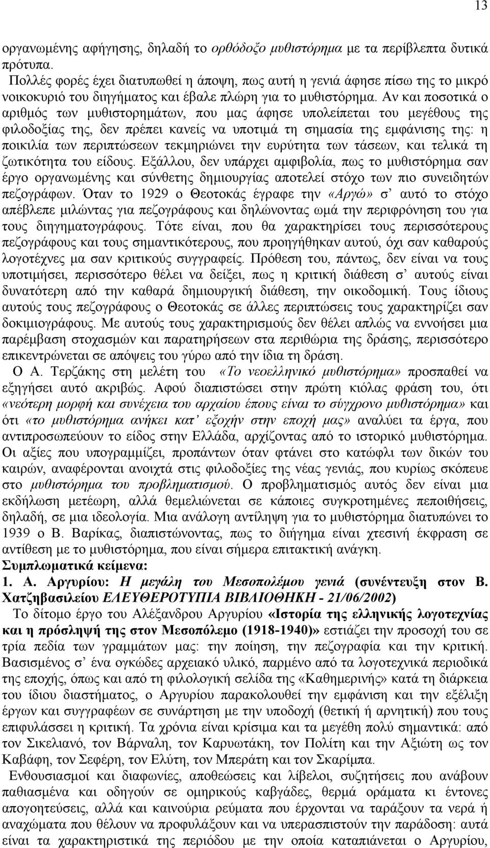 Ώλ θαη πνζνηηθά ν αξηζκφο ησλ κπζηζηνξεκάησλ, πνπ καο άθεζε ππνιείπεηαη ηνπ κεγέζνπο ηεο θηινδνμίαο ηεο, δελ πξέπεη θαλείο λα ππνηηκά ηε ζεκαζία ηεο εκθάληζεο ηεο: ε πνηθηιία ησλ πεξηπηψζεσλ