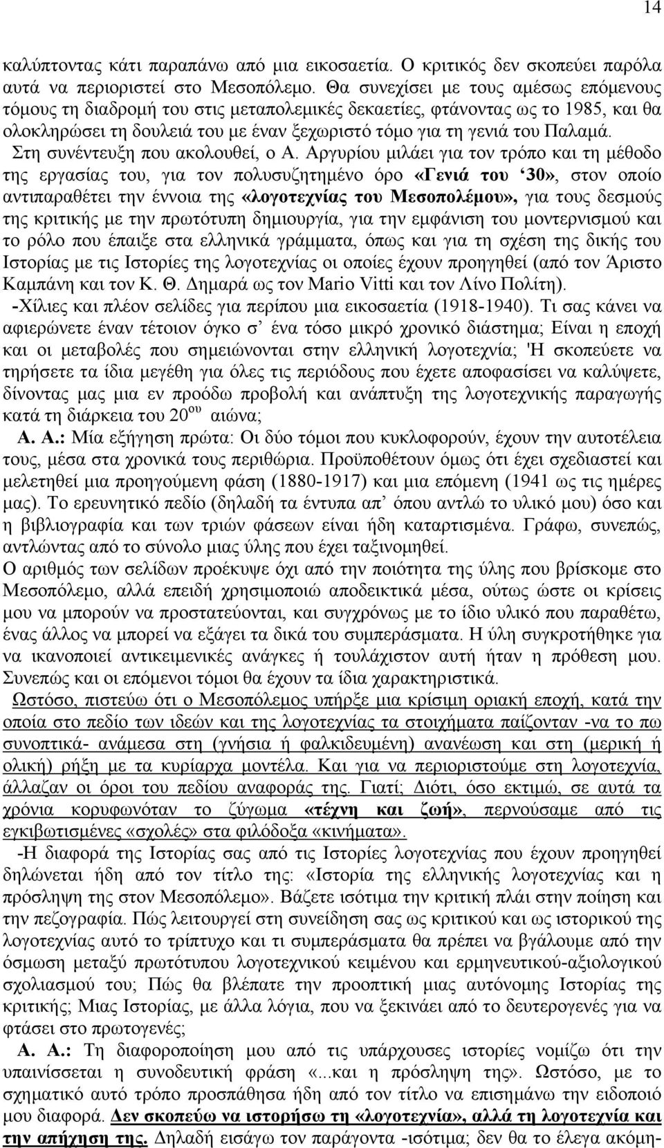 ηε ζπλέληεπμε πνπ αθνινπζεί, ν Ώ.
