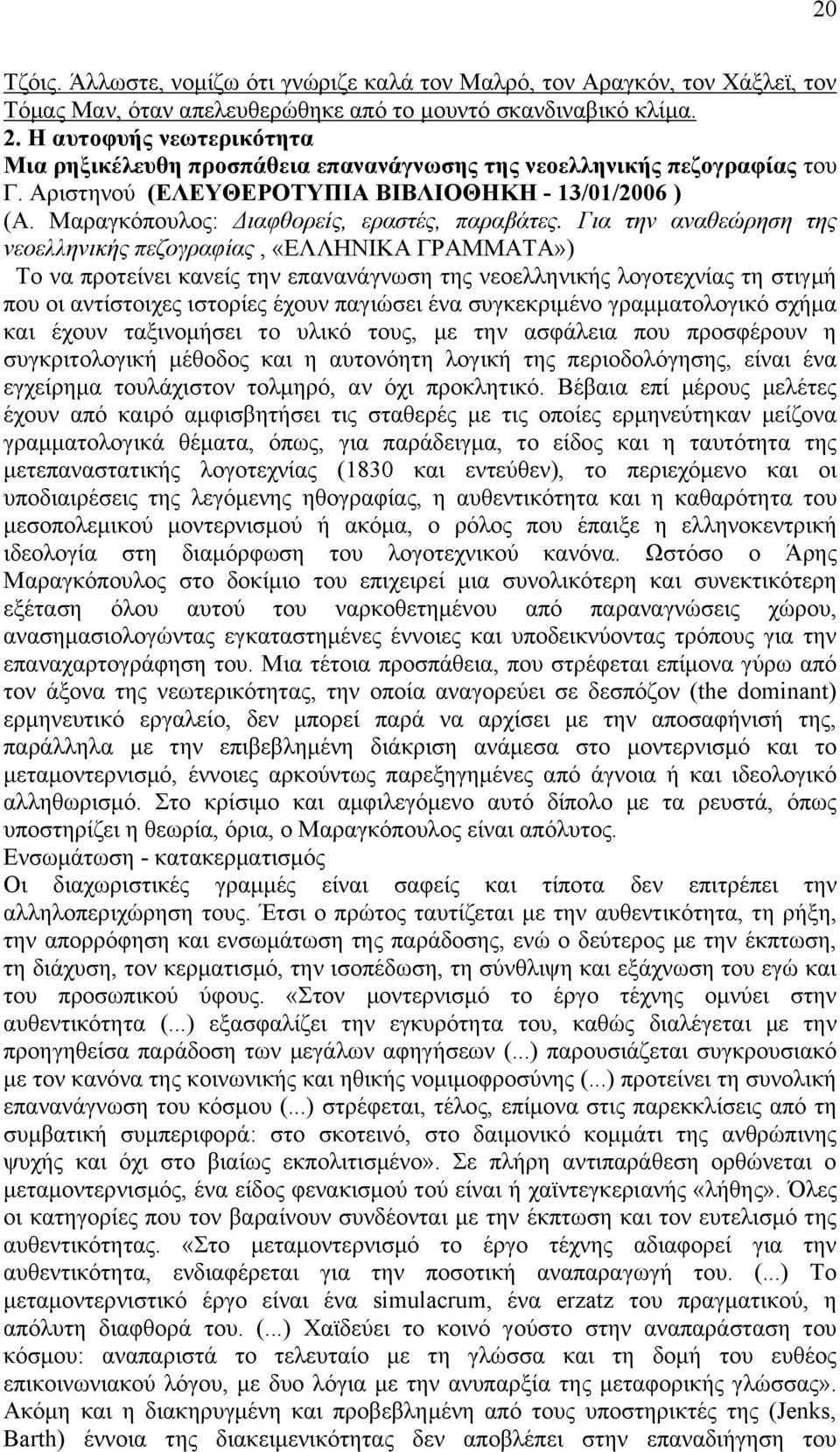 Μαξαγθφπνπινο: Γηαθζνξείο, εξαζηέο, παξαβάηεο.