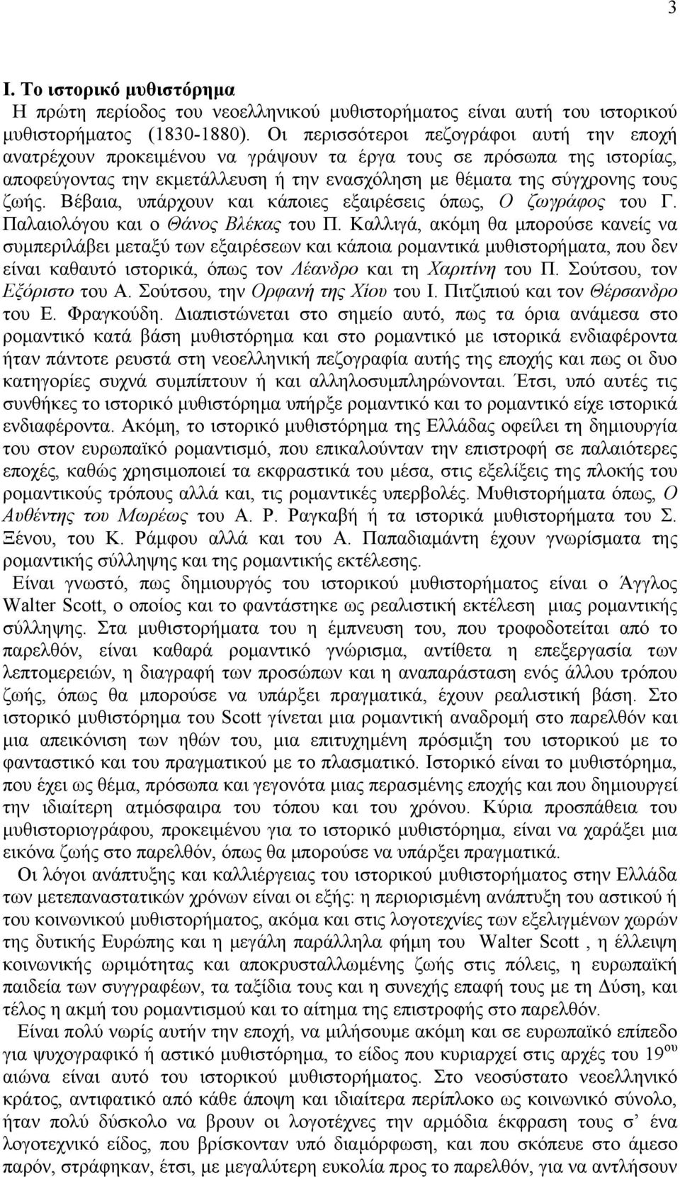 ΐέβαηα, ππάξρνπλ θαη θάπνηεο εμαηξέζεηο φπσο, Ο δσγξάθνο ηνπ Γ. Παιαηνιφγνπ θαη ν Θάλνο Βιέθαο ηνπ Π.