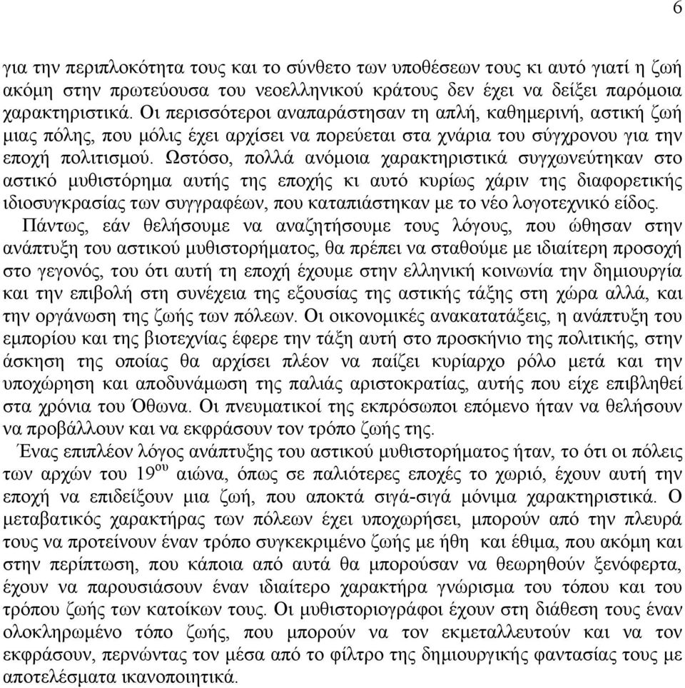 Χζηφζν, πνιιά αλφκνηα ραξαθηεξηζηηθά ζπγρσλεχηεθαλ ζην αζηηθφ κπζηζηφξεκα απηήο ηεο επνρήο θη απηφ θπξίσο ράξηλ ηεο δηαθνξεηηθήο ηδηνζπγθξαζίαο ησλ ζπγγξαθέσλ, πνπ θαηαπηάζηεθαλ κε ην λέν ινγνηερληθφ