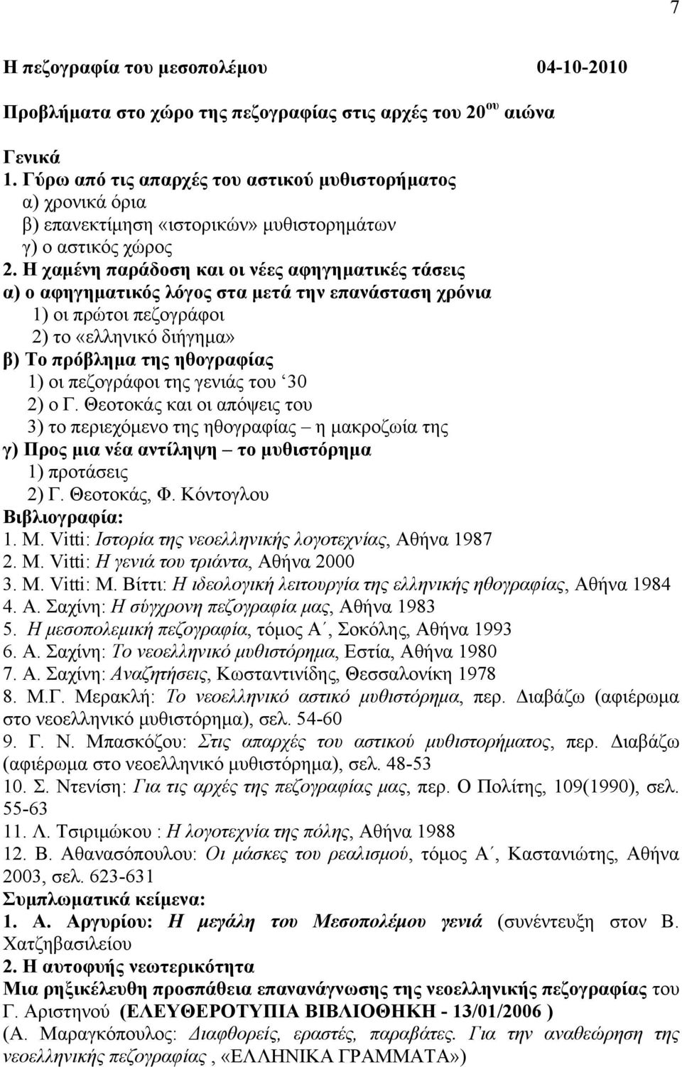 Ζ ρακέλε παξάδνζε θαη νη λέεο αθεγεκαηηθέο ηάζεηο α) ν αθεγεκαηηθόο ιόγνο ζηα κεηά ηελ επαλάζηαζε ρξόληα 1) νη πξψηνη πεδνγξάθνη 2) ην «ειιεληθφ δηήγεκα» β) Σν πξόβιεκα ηεο εζνγξαθίαο 1) νη