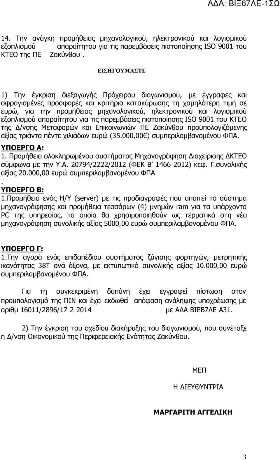 ηλεκτρονικού και λογισμικού εξοπλισμού απαραίτητου για τις παρεμβάσεις πιστοποίησης ISO 9001 του ΚΤΕΟ της Δ/νσης Μεταφορών και Επικοινωνιών ΠΕ Ζακύνθου προϋπολογιζόμενης αξίας τριάντα πέντε χιλιάδων