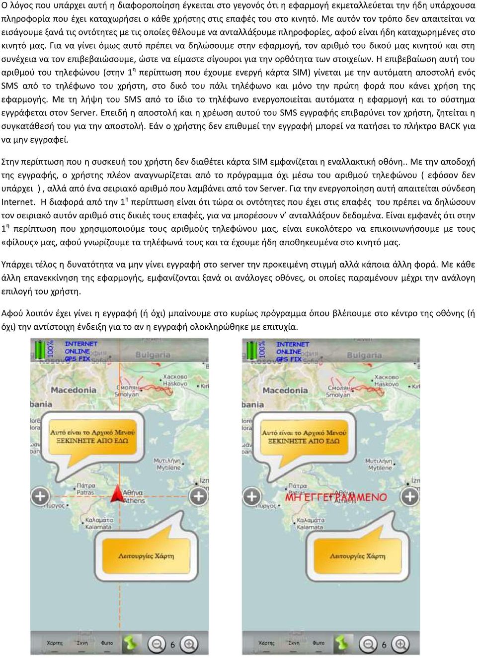 Για να γίνει όμωσ αυτό πρζπει να δθλϊςουμε ςτθν εφαρμογι, τον αρικμό του δικοφ μασ κινθτοφ και ςτθ ςυνζχεια να τον επιβεβαιϊςουμε, ϊςτε να είμαςτε ςίγουροι για τθν ορκότθτα των ςτοιχείων.