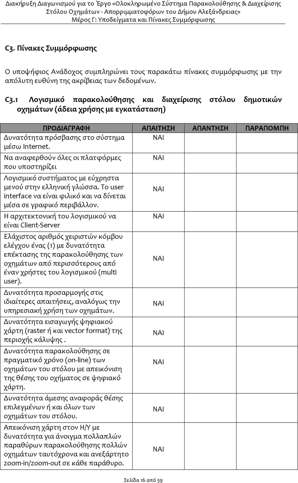 Να αναφερθούν όλες οι πλατφόρμες που υποστηρίζει Λογισμικό συστήματος με εύχρηστα μενού στην ελληνική γλώσσα. Το user interface να είναι φιλικό και να δίνεται μέσα σε γραφικό περιβάλλον.