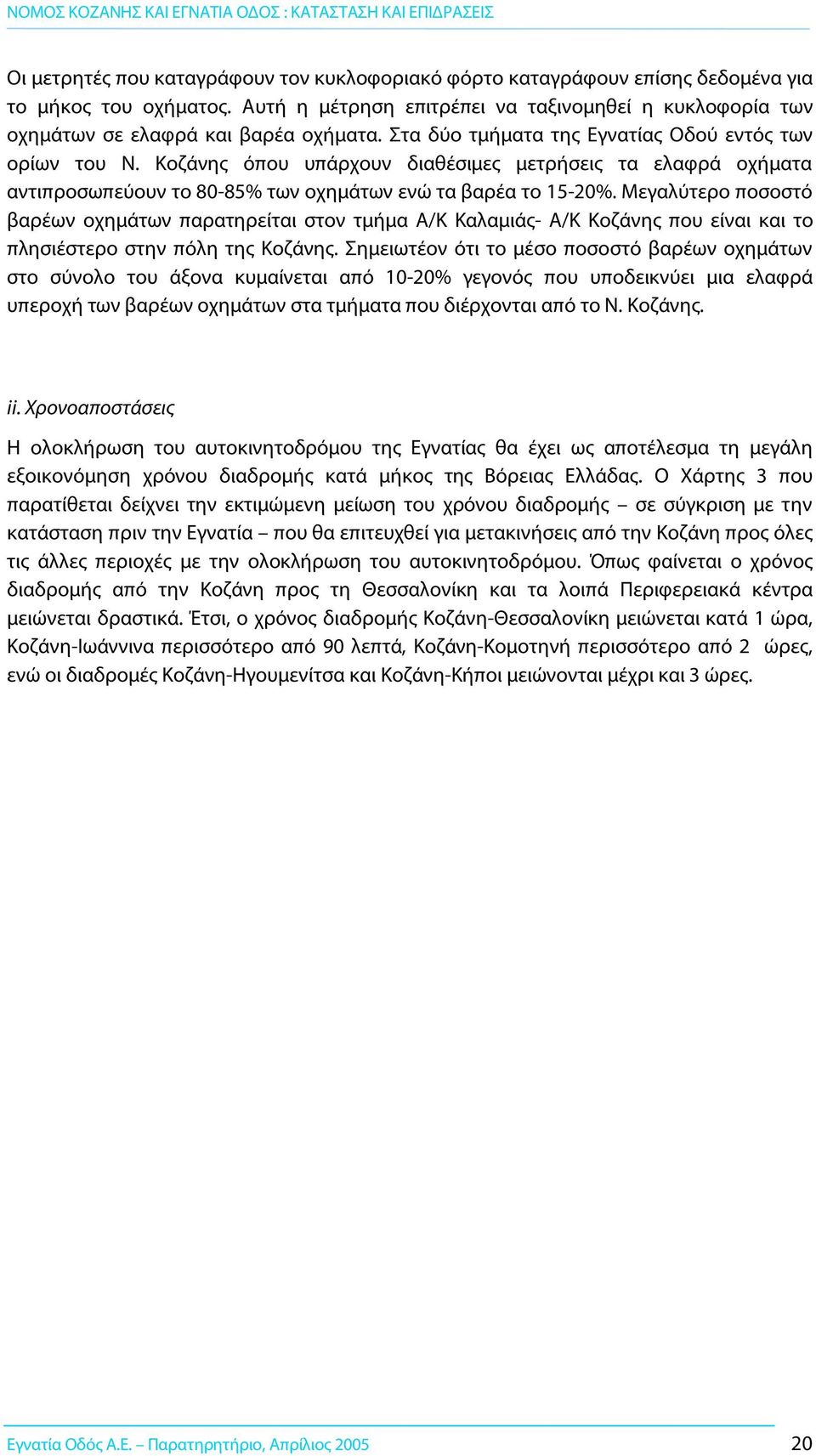 Μεγαλύτερο ποσοστό βαρέων οχημάτων παρατηρείται στον τμήμα Α/Κ Καλαμιάς- Α/Κ Κοζάνης που είναι και το πλησιέστερο στην πόλη της Κοζάνης.