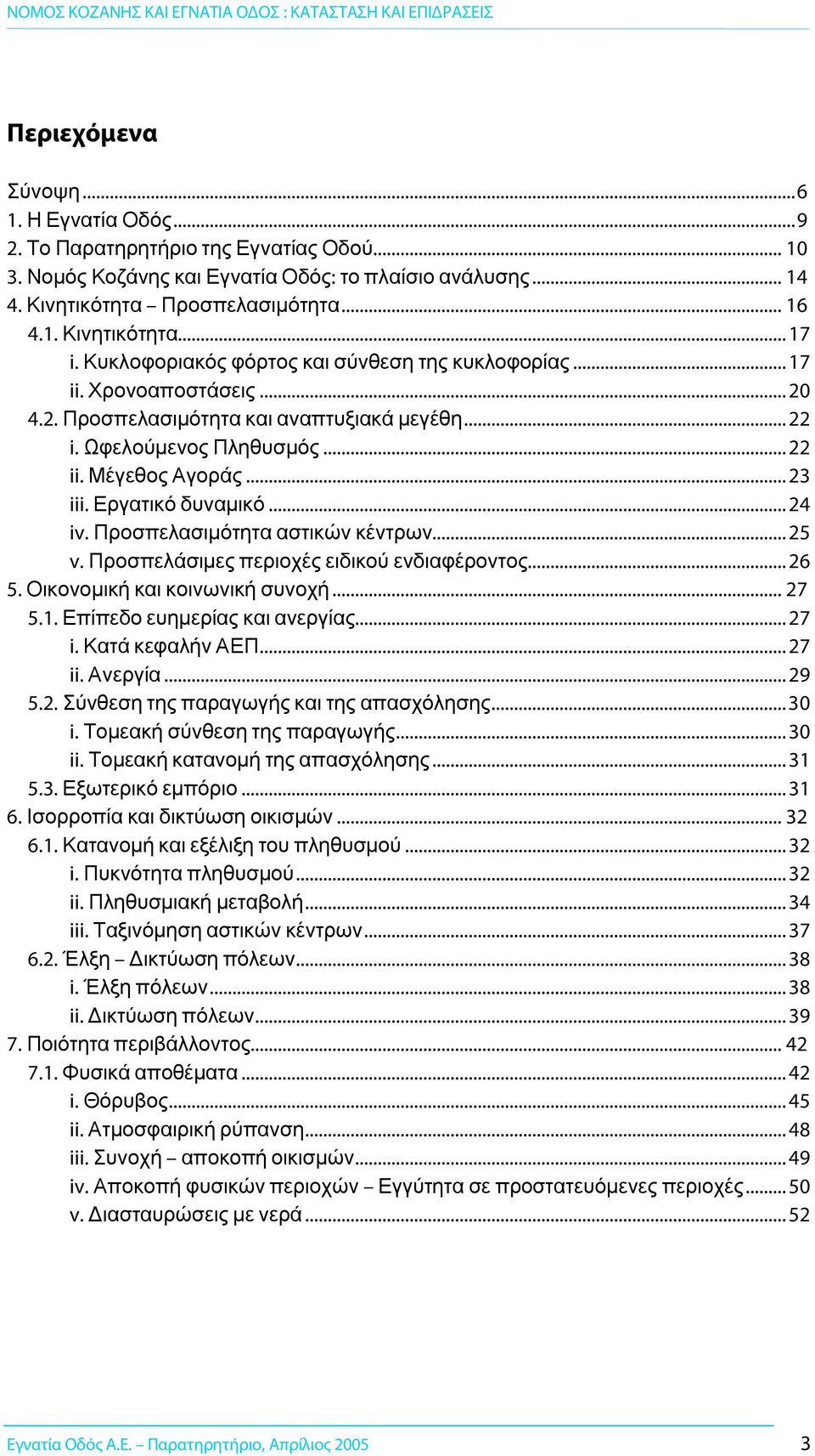 Εργατικό δυναµικό... 24 iv. Προσπελασιµότητα αστικών κέντρων... 25 v. Προσπελάσιµες περιοχές ειδικού ενδιαφέροντος... 26 5. Οικονοµική και κοινωνική συνοχή... 27 5.1. Επίπεδο ευηµερίας και ανεργίας.