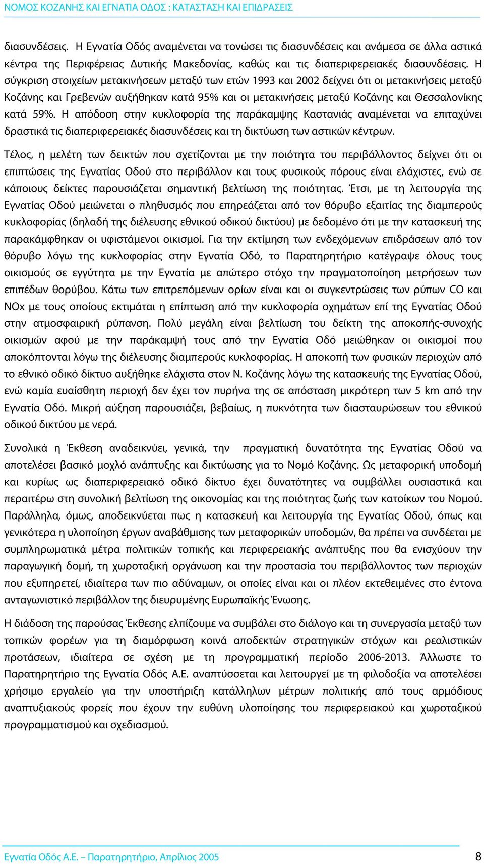 Η απόδοση στην κυκλοφορία της παράκαμψης Καστανιάς αναμένεται να επιταχύνει δραστικά τις διαπεριφερειακές διασυνδέσεις και τη δικτύωση των αστικών κέντρων.