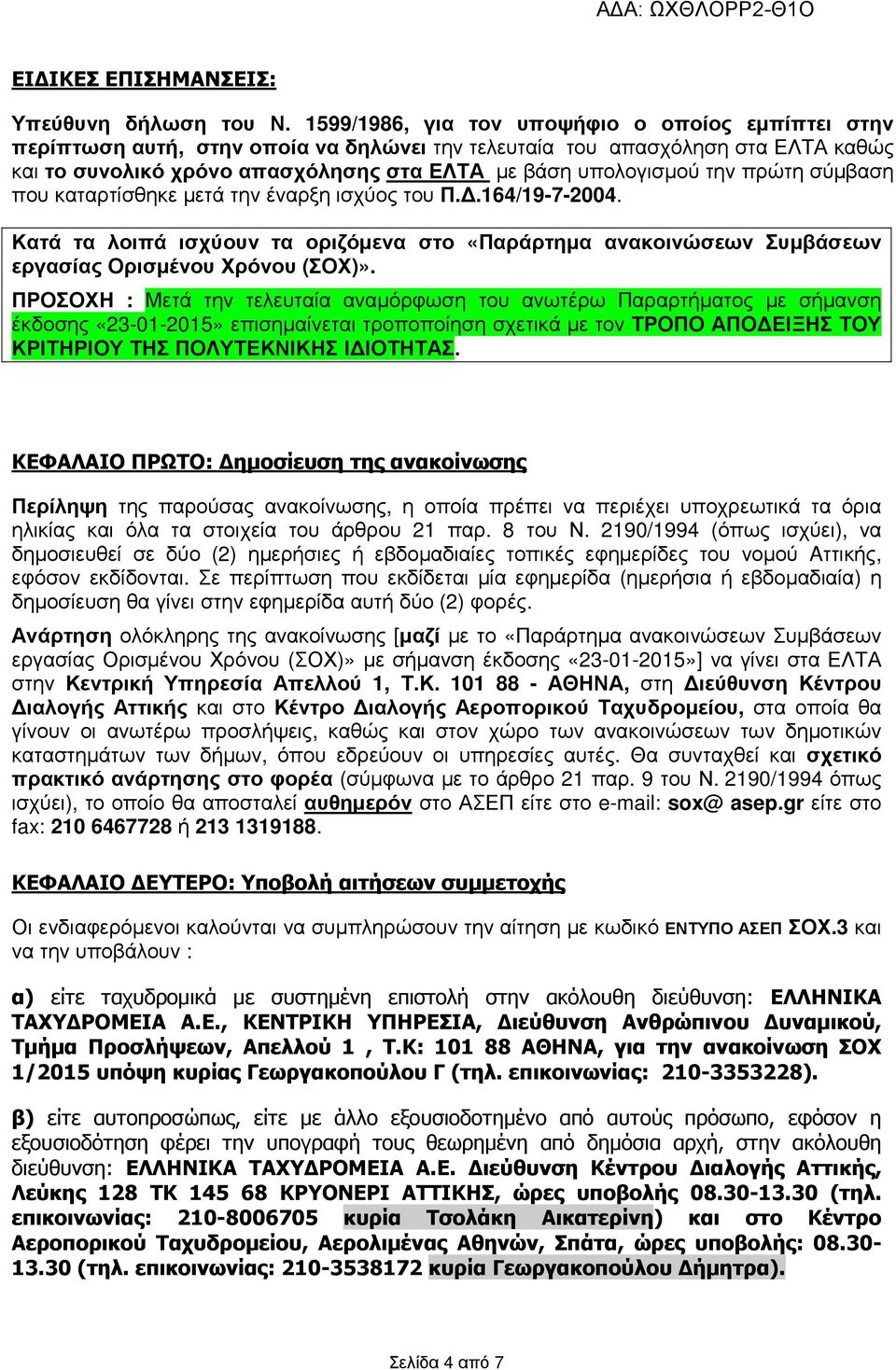 πρώτη σύµβαση που καταρτίσθηκε µετά την έναρξη ισχύος του Π..164/19-7-2004. Κατά τα λοιπά ισχύουν τα οριζόµενα στο «Παράρτηµα ανακοινώσεων Συµβάσεων εργασίας Ορισµένου Χρόνου (ΣΟΧ)».