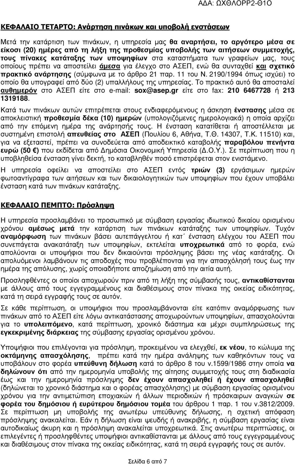 ανάρτησης (σύµφωνα µε το άρθρο 21 παρ. 11 του Ν. 2190/1994 όπως ισχύει) το οποίο θα υπογραφεί από δύο (2) υπαλλήλους της υπηρεσίας.