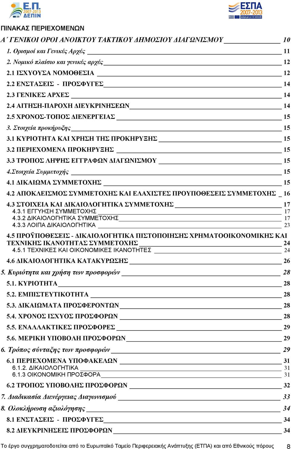 2 ΠΕΡΙΕΧΟΜΕΝΑ ΠΡΟΚΗΡΥΞΗΣ 15 3.3 ΤΡΟΠΟΣ ΛΗΨΗΣ ΕΓΓΡΑΦΩΝ ΔΙΑΓΩΝΙΣΜΟΥ 15 4.Στοιχεία Συμμετοχής 15 4.1 ΔΙΚΑΙΩΜΑ ΣΥΜΜΕΤΟΧΗΣ 15 4.2 ΑΠΟΚΛΕΙΣΜΟΣ ΣΥΜΜΕΤΟΧΗΣ ΚΑΙ ΕΛΑΧΙΣΤΕΣ ΠΡΟΥΠΟΘΕΣΕΙΣ ΣΥΜΜΕΤΟΧΗΣ _ 16 4.