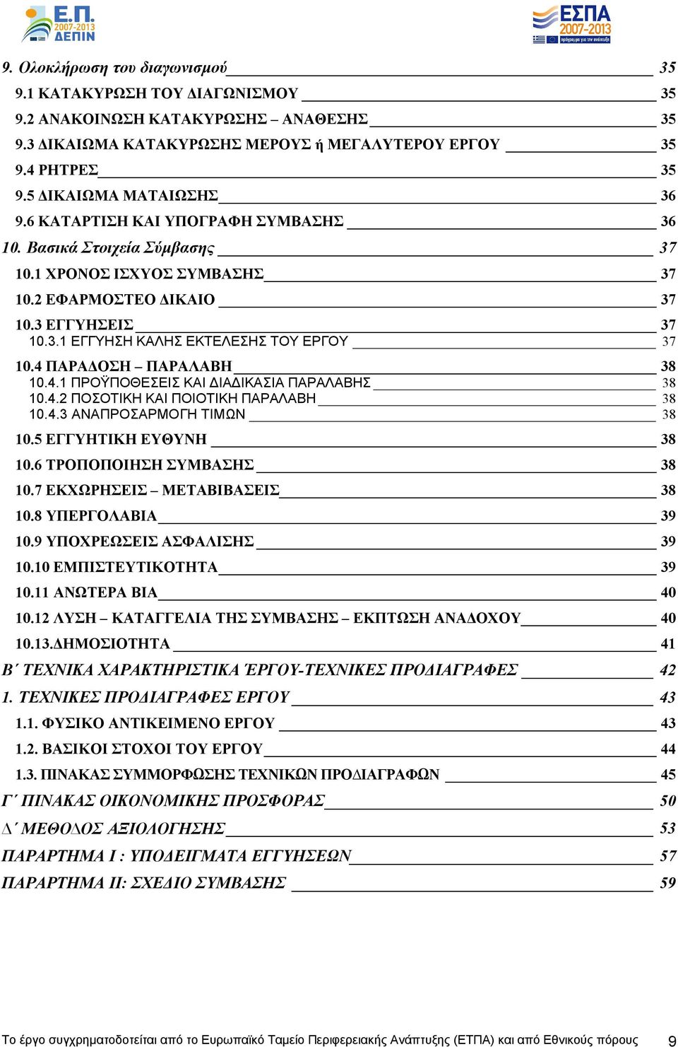 4 ΠΑΡΑΔΟΣΗ ΠΑΡΑΛΑΒΗ 38 10.4.1 ΠΡΟΫΠΟΘΕΣΕΙΣ ΚΑΙ ΔΙΑΔΙΚΑΣΙΑ ΠΑΡΑΛΑΒΗΣ 38 10.4.2 ΠΟΣΟΤΙΚΗ ΚΑΙ ΠΟΙΟΤΙΚΗ ΠΑΡΑΛΑΒΗ 38 10.4.3 ΑΝΑΠΡΟΣΑΡΜΟΓΗ ΤΙΜΩΝ 38 10.5 ΕΓΓΥΗΤΙΚΗ ΕΥΘΥΝΗ 38 10.6 ΤΡΟΠΟΠΟΙΗΣΗ ΣΥΜΒΑΣΗΣ 38 10.