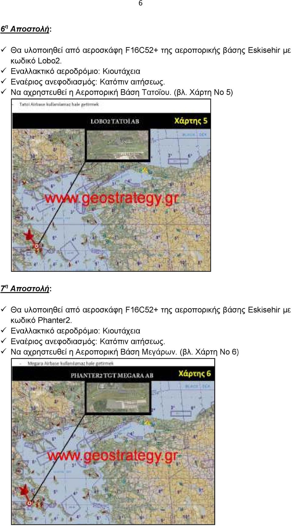 (βλ. Χάρτη Νο 5) 7 η Αποστολή: κωδικό