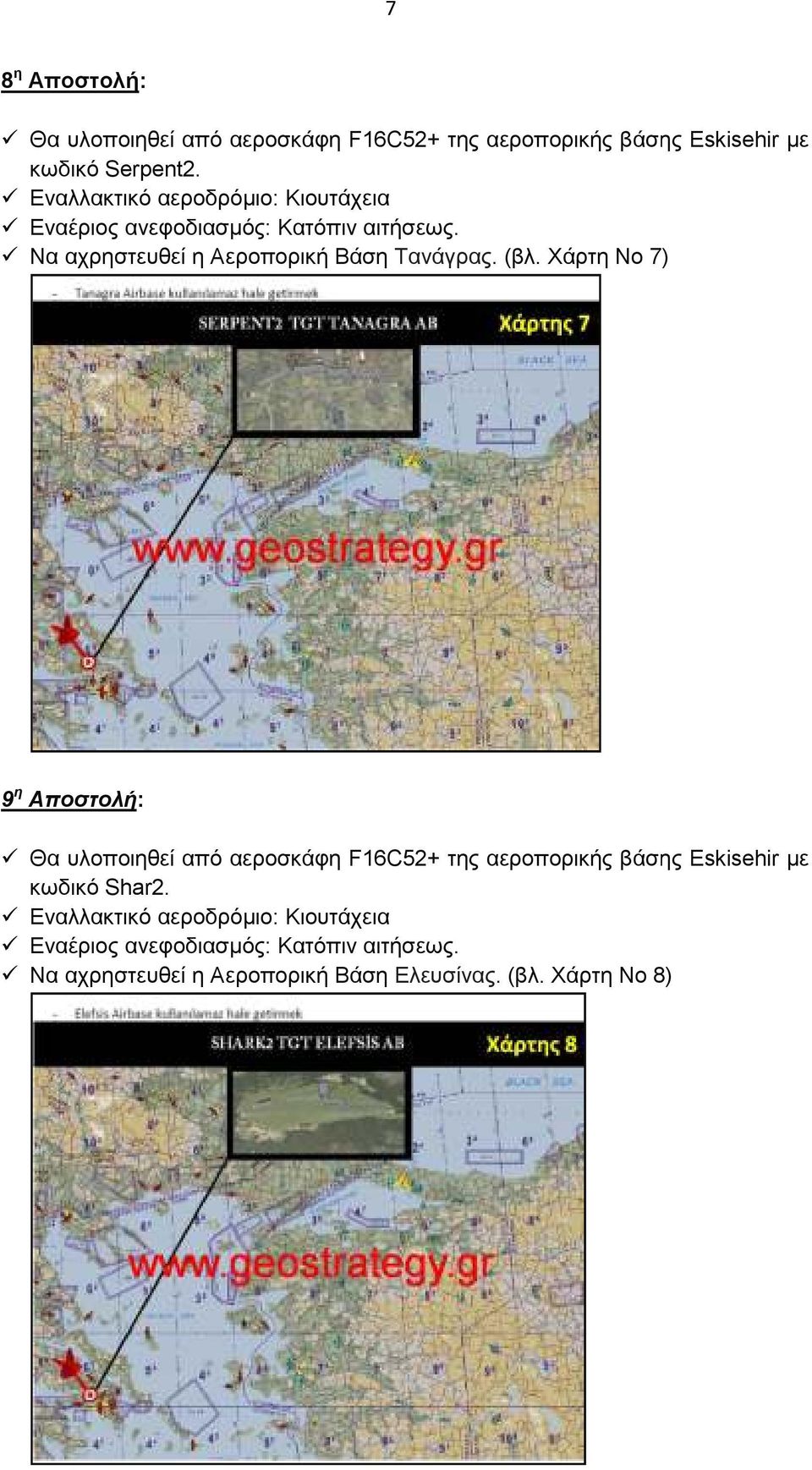 (βλ. Χάρτη Νο 7) 9 η Αποστολή: κωδικό Shar2.