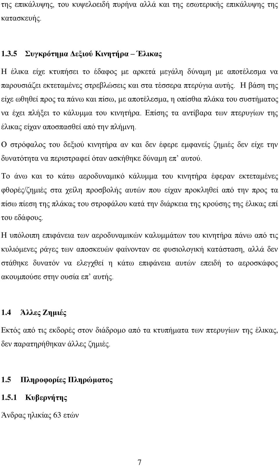 Η βάση της είχε ωθηθεί προς τα πάνω και πίσω, με αποτέλεσμα, η οπίσθια πλάκα του συστήματος να έχει πλήξει το κάλυμμα του κινητήρα.