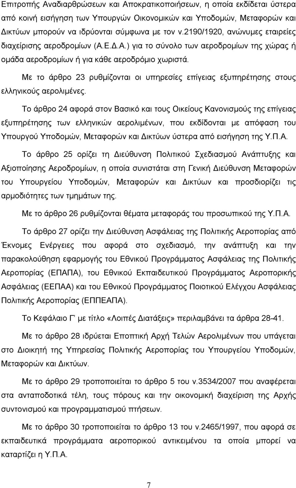 Με το άρθρο 23 ρυθμίζονται οι υπηρεσίες επίγειας εξυπηρέτησης στους ελληνικούς αερολιμένες.