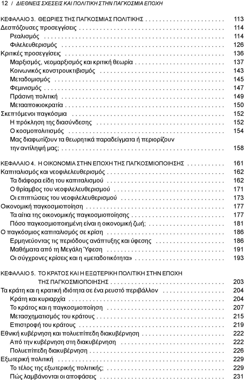 ......................... 137 Κοινωνικός κονστρουκτιβισμός.................................... 143 Μεταδομισμός................................................. 145 Φεμινισμός.................................................... 147 Πράσινη πολιτική.