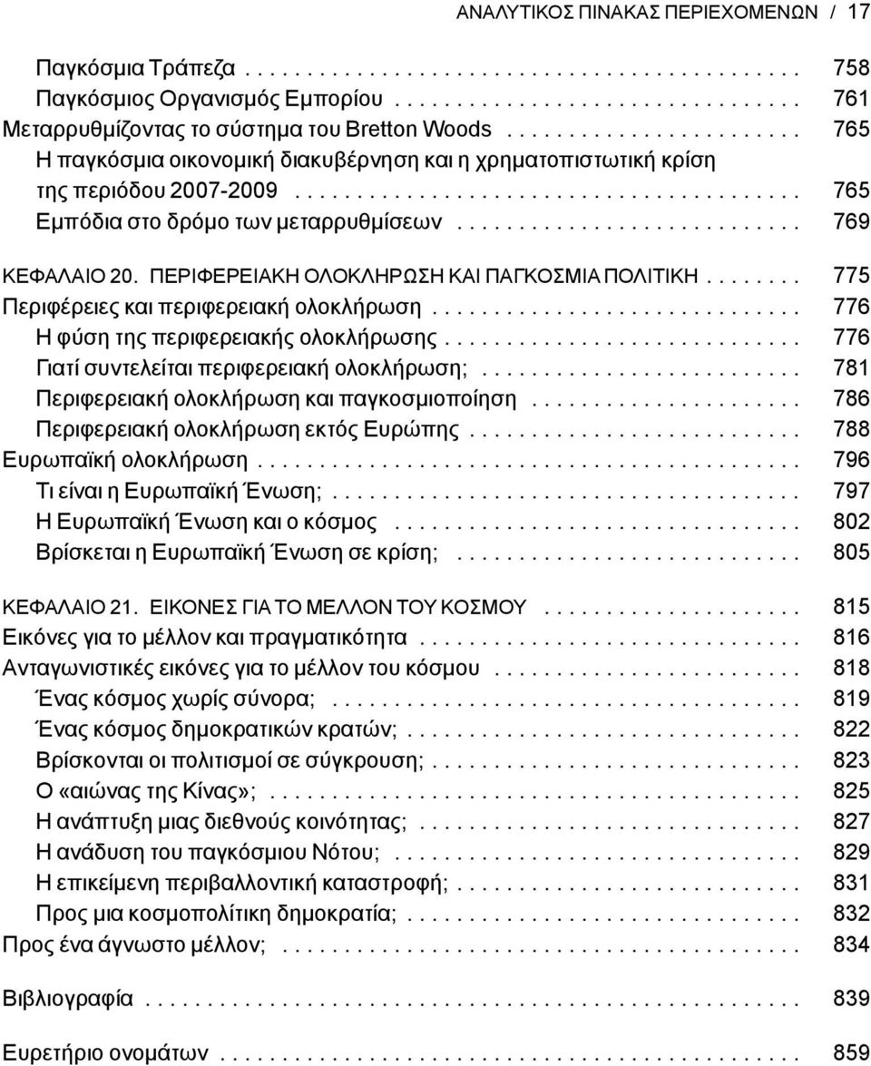 ........................... 769 ΚΕΦΑΛΑΙΟ 20. ΠΕΡΙΦΕΡΕΙΑΚΗ ΟΛΟΚΛΗΡΩΣΗ ΚΑΙ ΠΑΓΚΟΣΜΙΑ ΠΟΛΙΤΙΚΗ........ 775 Περιφέρειες και περιφερειακή ολοκλήρωση.............................. 776 Η φύση της περιφερειακής ολοκλήρωσης.