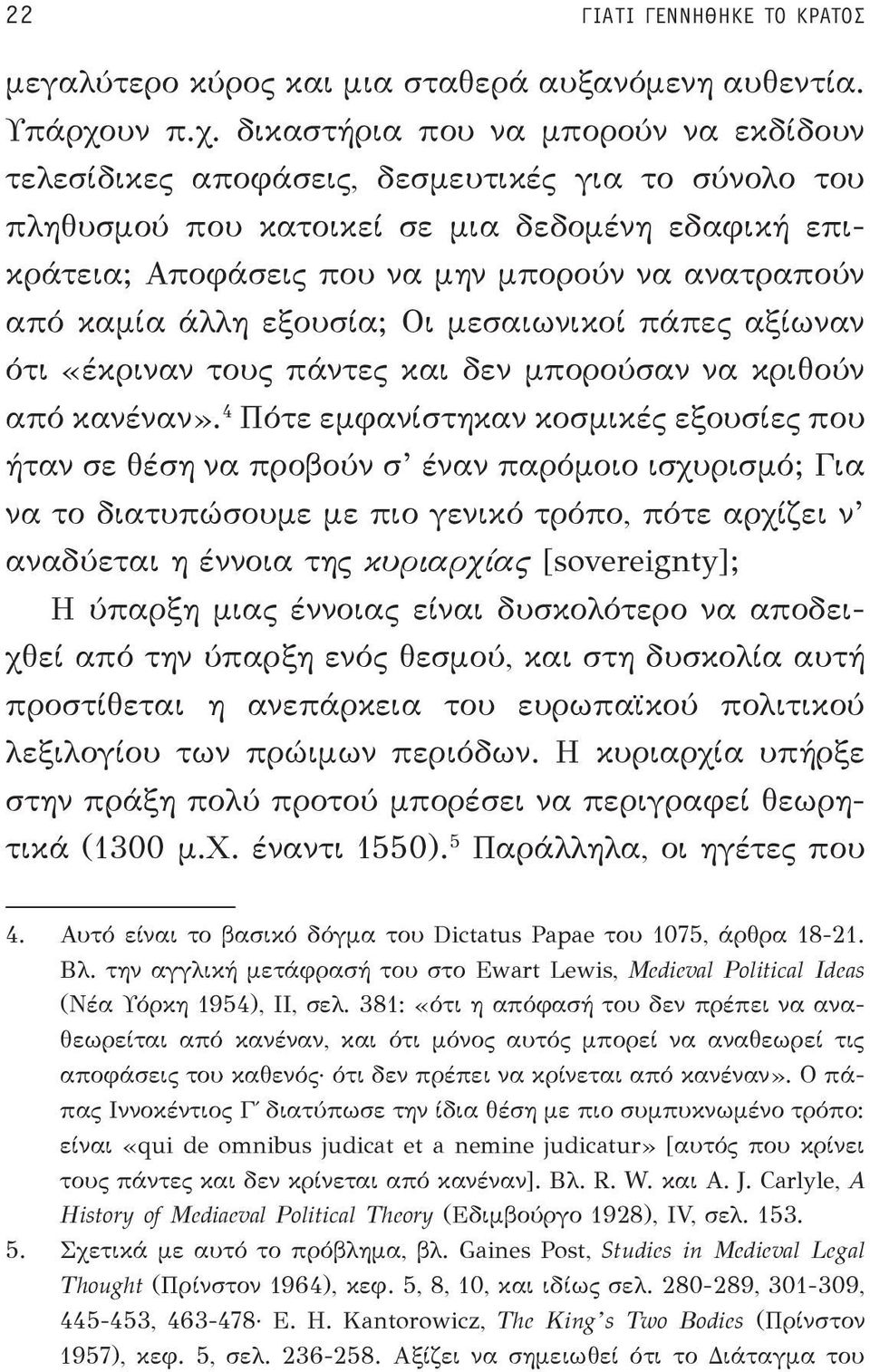 δικαστήρια που να μπορούν να εκδίδουν τελεσίδικες αποφάσεις, δεσμευτικές για το σύνολο του πληθυσμού που κατοικεί σε μια δεδομένη εδαφική επικράτεια; Αποφάσεις που να μην μπορούν να ανατραπούν από