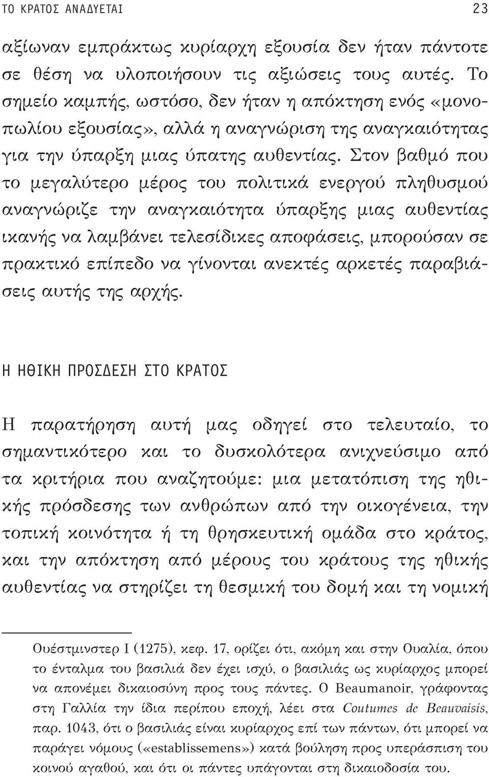 Στον βαθμό που το μεγαλύτερο μέρος του πολιτικά ενεργού πληθυσμού αναγνώριζε την αναγκαιότητα ύπαρξης μιας αυθεντίας ικανής να λαμβάνει τελεσίδικες αποφάσεις, μπορούσαν σε πρακτικό επίπεδο να