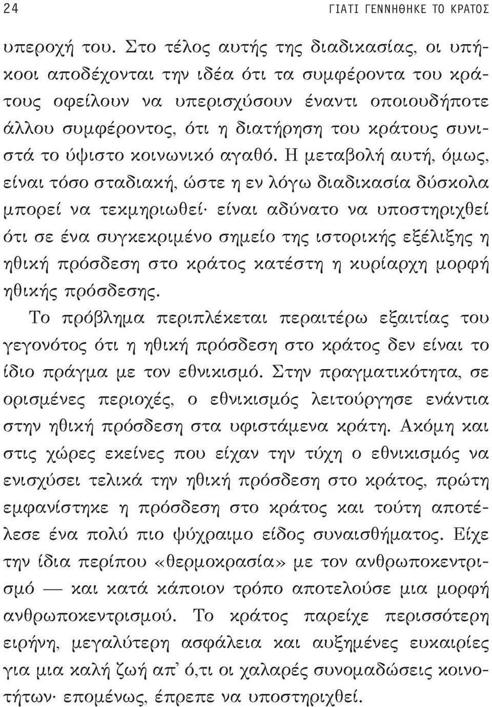 ύψιστο κοινωνικό αγαθό.