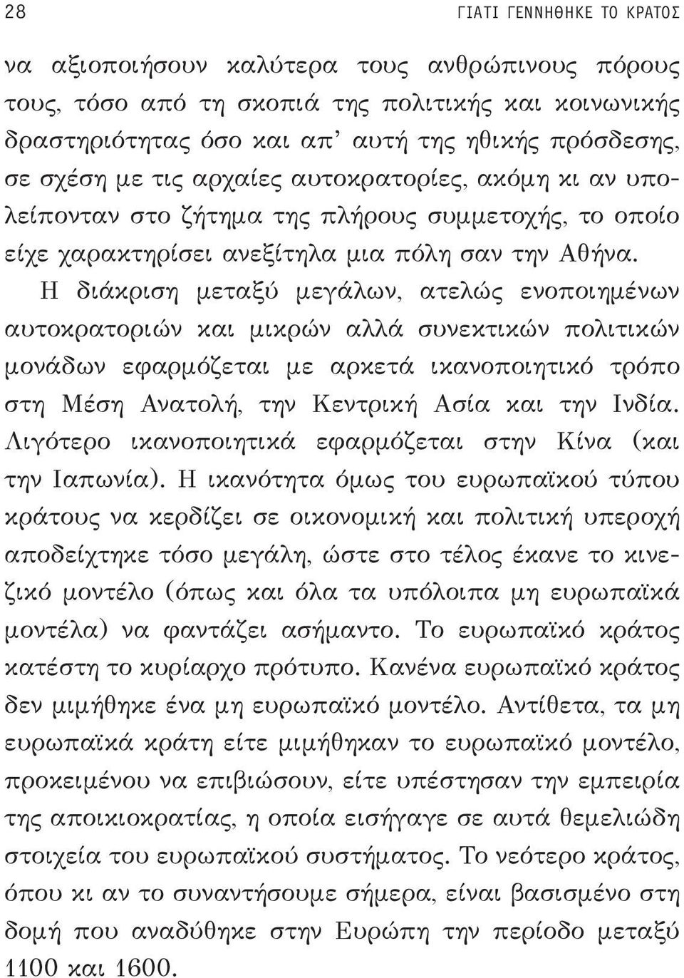Η διάκριση μεταξύ μεγάλων, ατελώς ενοποιημένων αυτοκρατοριών και μικρών αλλά συνεκτικών πολιτικών μονάδων εφαρμόζεται με αρκετά ικανοποιητικό τρόπο στη Μέση Ανατολή, την Κεντρική Ασία και την Ινδία.