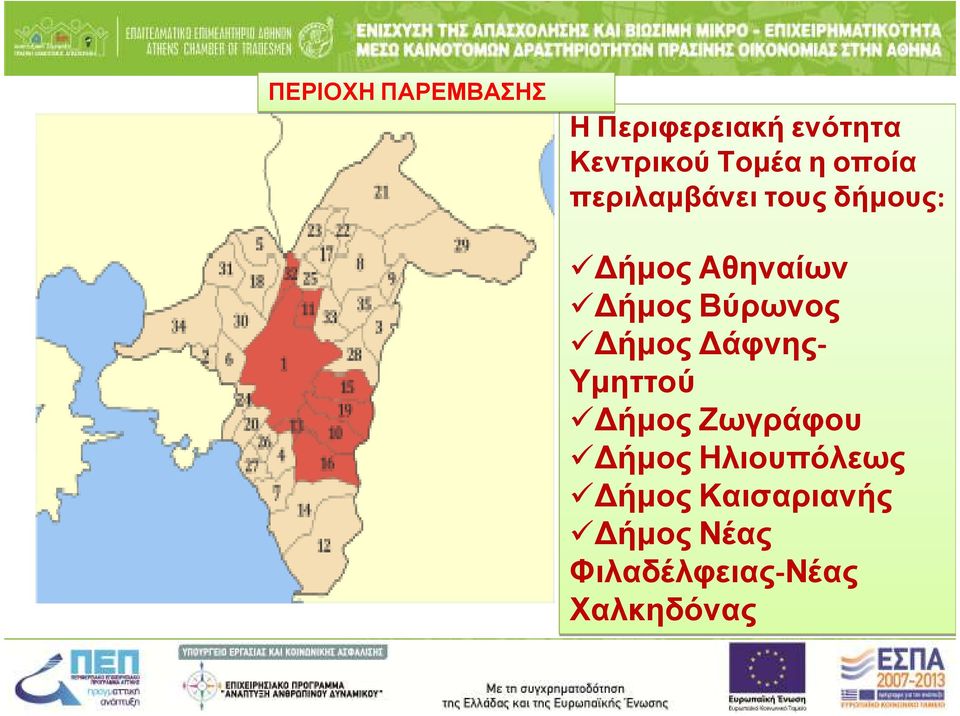 ήµος Βύρωνος ήµος άφνης- Υµηττού ήµος Ζωγράφου ήµος