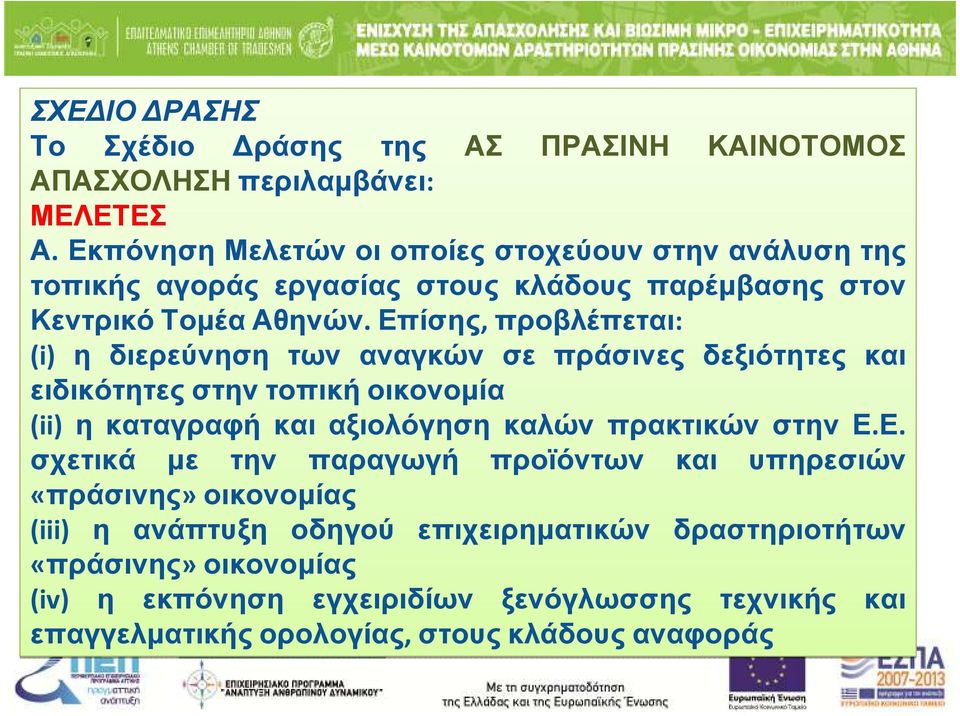 Επίσης, προβλέπεται: (i) η διερεύνηση των αναγκών σε πράσινες δεξιότητες και ειδικότητες στην τοπική οικονοµία (ii) η καταγραφή και αξιολόγηση καλών πρακτικών